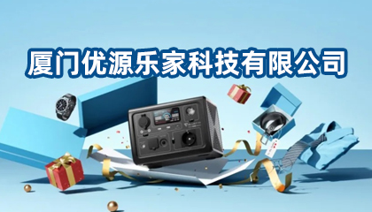 廈門優(yōu)源樂(lè)家科技有限公司